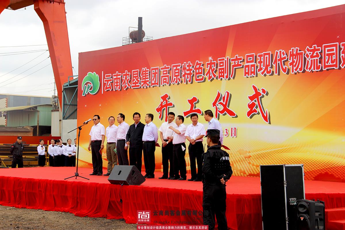 云南農(nóng)墾集團高原特色農(nóng)副產(chǎn)品現(xiàn)代物流園開工儀式