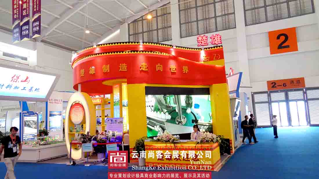 第四屆中國南亞博覽會暨第24屆中國昆明商品交易博覽會——楚雄展臺設(shè)計及搭建