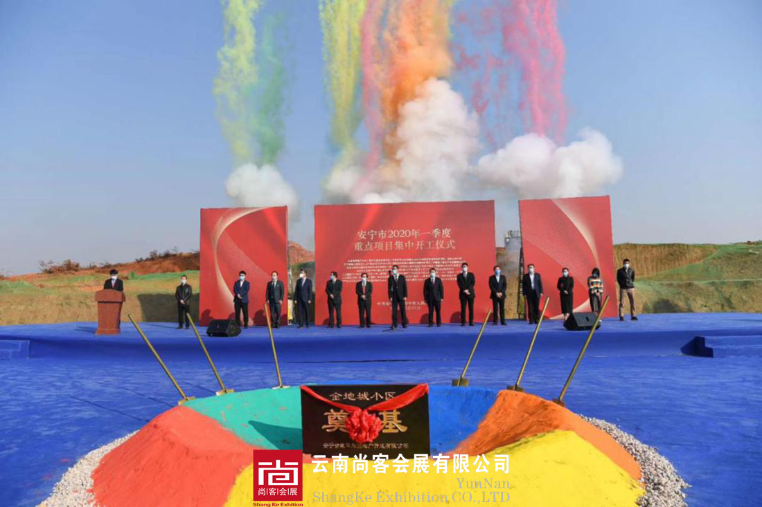 2020年安寧政府開(kāi)工項(xiàng)目---開(kāi)工儀式、開(kāi)工典禮
