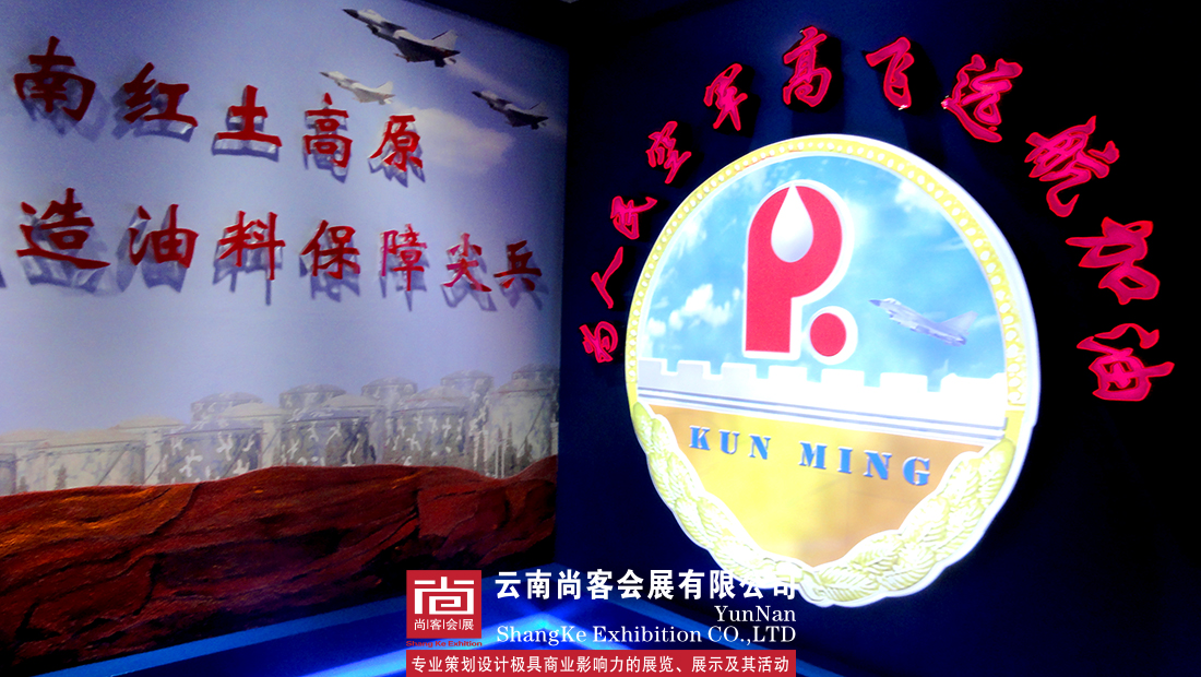 昆明空軍部隊(duì)營(yíng)區(qū)氛圍營(yíng)造和展廳設(shè)計(jì)