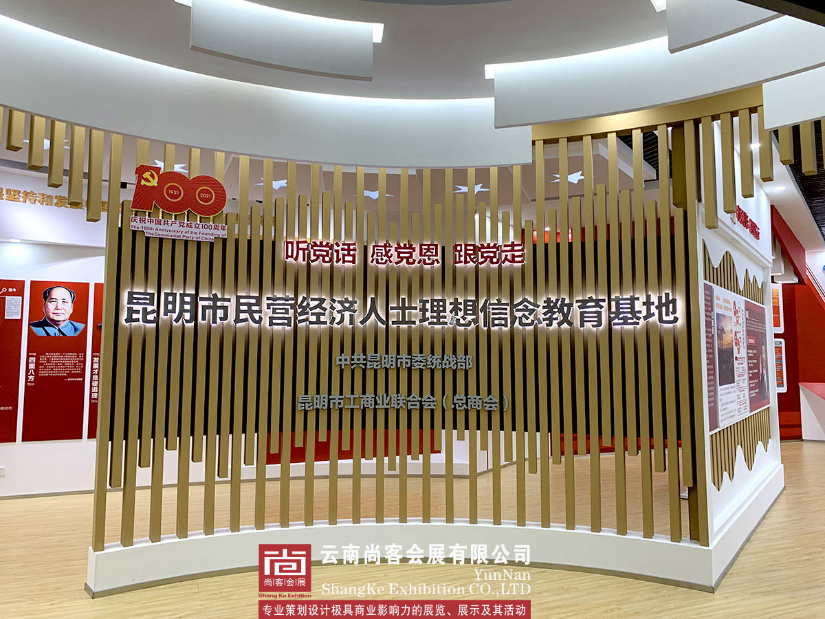 昆明市民營(yíng)經(jīng)濟(jì)人士理想信念教育基地展廳設(shè)計(jì)制作