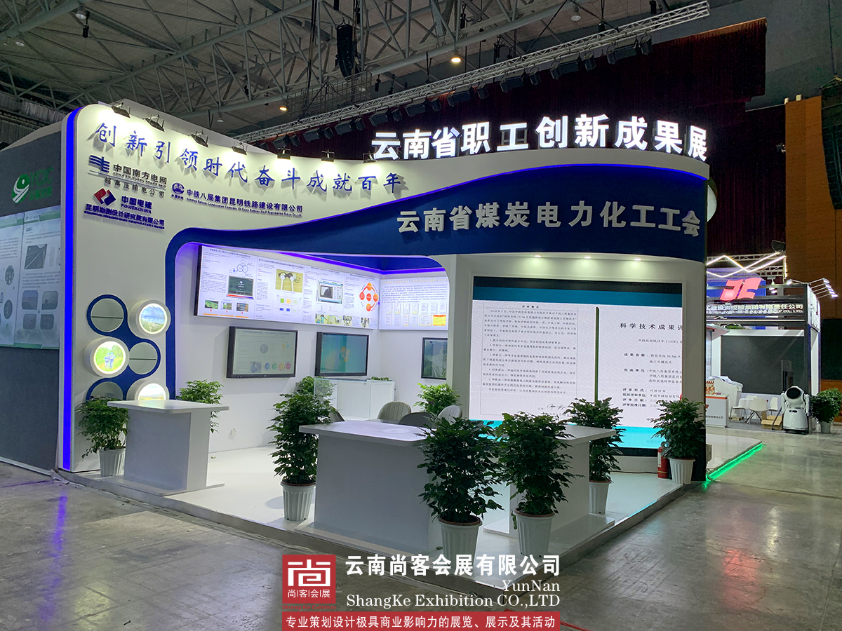云南省職工創(chuàng)新成果展--南方電網(wǎng)、中鐵八局、中國(guó)電建、云南省煤炭電力化工工會(huì)展臺(tái)設(shè)計(jì)、展臺(tái)制作、展臺(tái)搭建