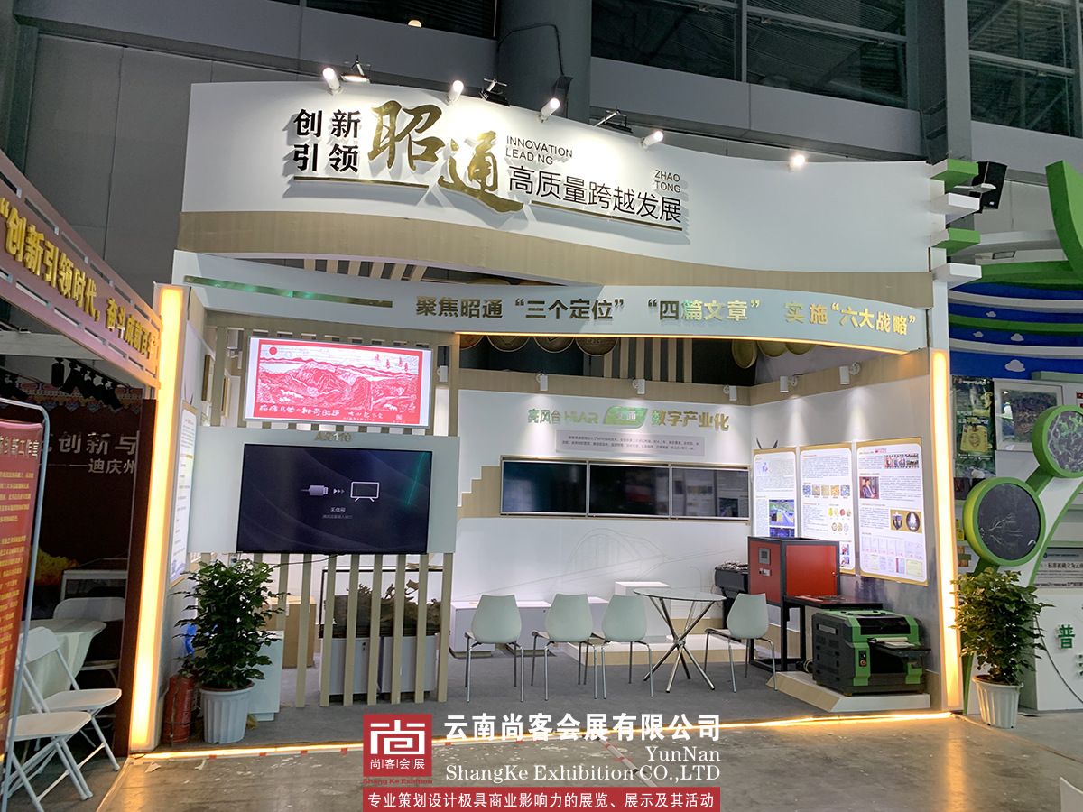云南省職工創(chuàng)新成果展--昭通展臺(tái)設(shè)計(jì)和搭建、展臺(tái)制作
