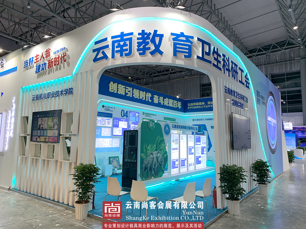 云南省職工創(chuàng)新成果展--云南教育衛(wèi)生科研工會(huì)展臺(tái)設(shè)計(jì)和搭建、展臺(tái)制作